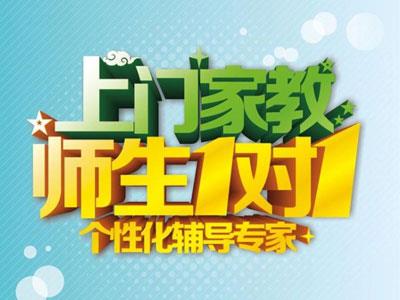 达州请上门家教哪家好？